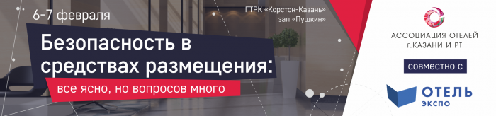 Конференция «Безопасность в средствах размещения: все ясно, но вопросов много»
