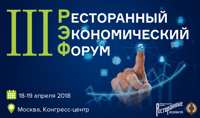 III Ресторанный экономический форум