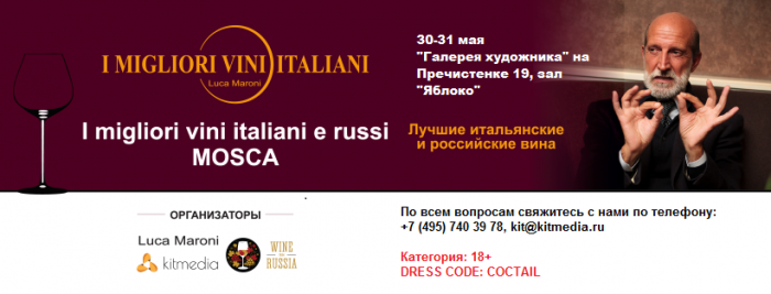 Фестиваль Луки Марони «I Migliori vini italiani»