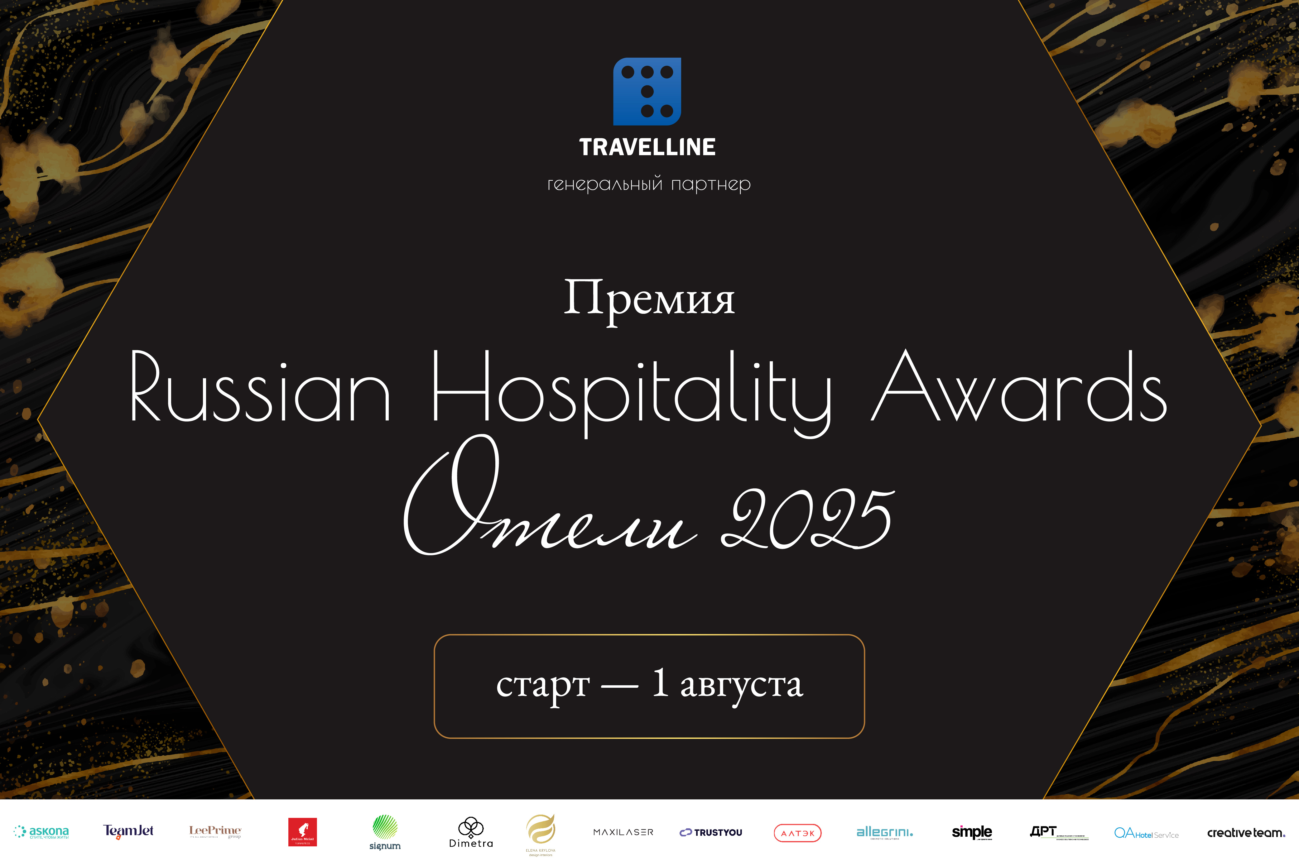 Стартует заявочная кампания Russian Hospitality Awards. Отели 2025