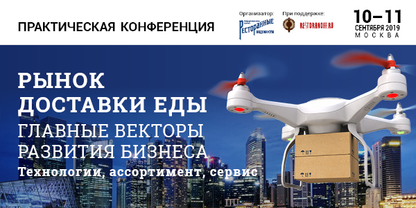 Масштабная практическая конференция «Рынок доставки еды. Главные векторы развития бизнеса. Технологии, ассортимент, сервис» Масштабная практическая конференция «Рынок доставки еды. Главные векторы развития бизнеса. Технологии, ассортимент, сервис»