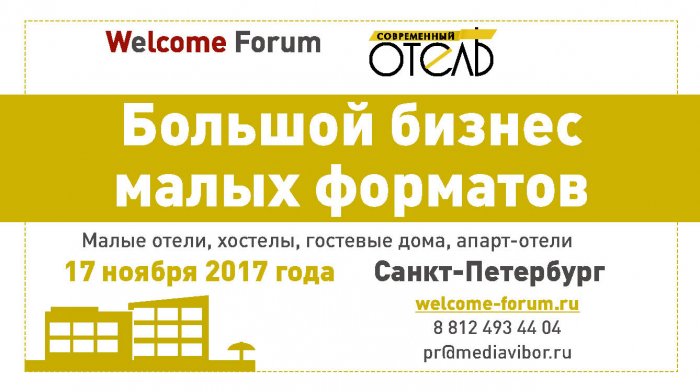 Конференция «Большой бизнес малых форматов»