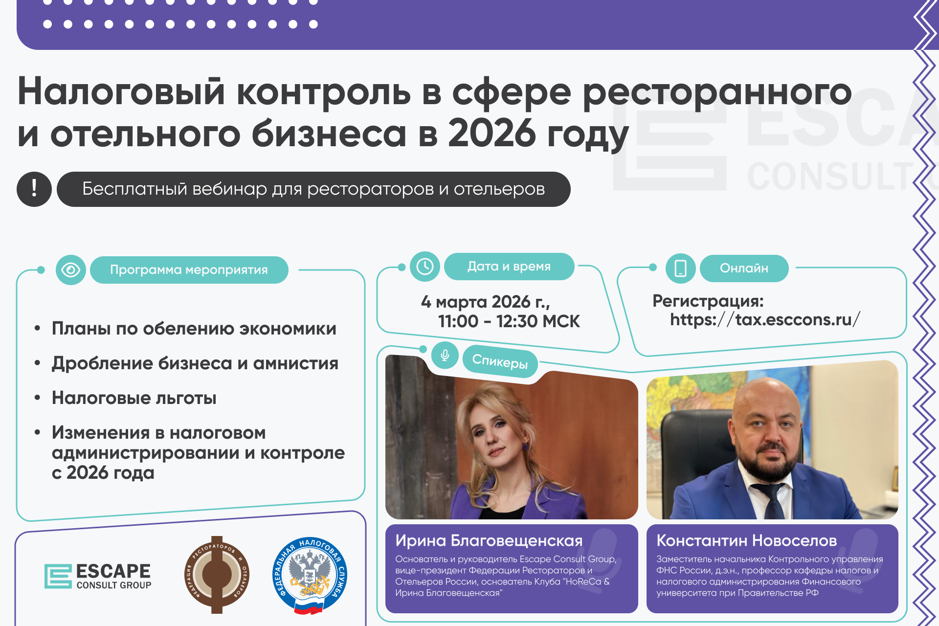 Бесплатный вебинар ФРиО и ФНС: «Налоговый контроль в сфере ресторанного и отельного бизнеса в 2026 году»